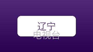 辽宁科教在线直播